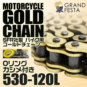 Oリング ゴールド バイク チェーン 530-120L シールタイプ クリップ式 カシメ付 カワサキGPZ600R 1100 ZRX1100 1200 ZZ-R 他 金 SFR製