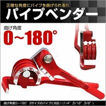 パイプベンダー チューブベンダー パイプ曲げ加工 6mm 8mm 10mm 曲げ角度0～180° パイプ ベンダー ブレーキ エアコン配管に_画像1