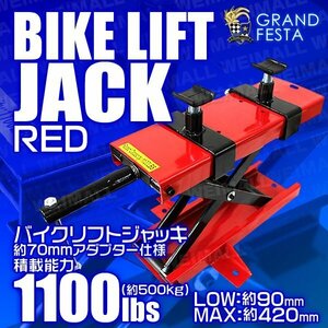 バイクリフトジャッキ 可動調整式 アダプター最大70mm仕様 モーター サイクル ジャッキ メンテナンス バイク スタンド 赤 レッド