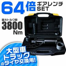 ギアレンチ セット 64倍 倍力レンチ 大型車 トラック バス用 倍力パワーレンチセット ソケット 21mm 41mm 最大トルク数3800Nm_画像1