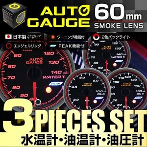 【3点セット★水温計/油温計/油圧計】日本製モーター仕様 新オートゲージ 60mm 追加メーター ワーニング エンジェルリング ピーク機能 [548