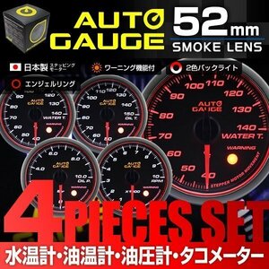 日本製モーター仕様 新オートゲージ 4点セット 水温計 油温計 油圧計 タコメーター 52mm 追加メーター ワーニング エンジェルリング [458]