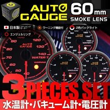 日本製モーター仕様 新オートゲージ 3点セット 水温計 バキューム計 電圧計 60mm 追加メーター ワーニング エンジェルリング 白 赤 [458]_画像1