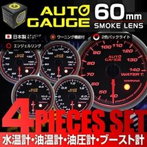 日本製モーター仕様 新オートゲージ 4点セット 水温計 油温計 油圧計 ブ―スト計 60mm 追加メーター ワーニング エンジェルリング [458]_画像1