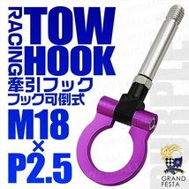 汎用 牽引フック M18×P2.5 可倒式 脱着式 軽量 トーイングフック スズキ アルトRS HA36S ホンダ フィット フリード N-BOX CRZ 紫 パープル_画像1