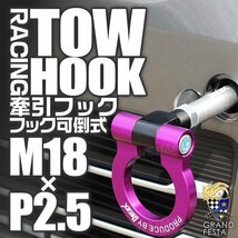 汎用 牽引フック M18×P2.5 可倒式 脱着式 軽量 トーイングフック スズキ アルトRS HA36S ホンダ フィット フリード N-BOX CRZ 紫 パープル_画像2