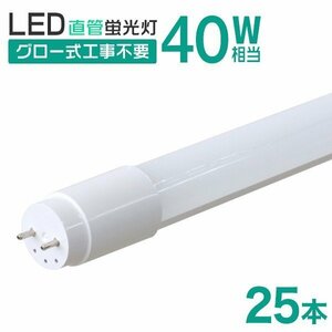 【25本セット】直管 LED蛍光灯 40W形 120cm 工事不要 グロー式 高輝度SMD 照明 蛍光灯 LEDライト 昼光色 明るい 店舗 事務所