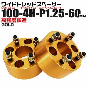 ワイドトレッドスペーサー 60mm PCD100-4H-M12×P1.25 4穴 ワイトレ アルミ鍛造ワイドスペーサー ホイール ナット付 金 ゴールド 2枚