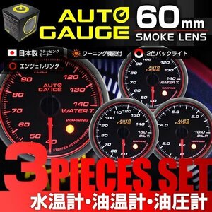 日本製モーター仕様 新オートゲージ 3点セット 水温計 油温計 油圧計 60mm 追加メーター ワーニング エンジェルリング 白 赤LED [458]