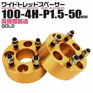 ワイドトレッドスペーサー 50mm PCD100-4H-M12×P1.5 4穴 ワイトレ アルミ鍛造ワイドスペーサー ホイール ナット付 4ホール 金ゴールド 2枚