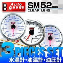 【3点セット★水温計/油温計/油圧計】オートゲージ 52mm クリアレンズ 追加メーター ワーニング機能 ブルーLED スイス製モーター 白 [SM]_画像1