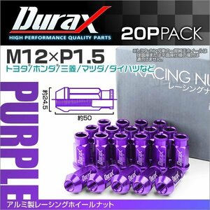 アルミ製ホイールナット M12xP1.5 貫通ロング 50mm Durax ラグナット 20個セット トヨタ ホンダ 三菱 マツダ ダイハツ 紫 パープル