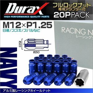 アルミ製ロックナット M12xP1.25 貫通ロング 50mm 鍛造ホイール ラグ ナット Durax 20個セット 日産 スズキ スバル 藍 ネイビー