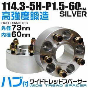 73mmハブセン ワイドトレッドスペーサー 60mm PCD114.3-5H-M12×P1.5 5穴 ワイドスペーサー ワイトレ ホイール ナット付 銀 シルバー 2枚