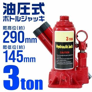 油圧ダルマジャッキ 3t ボトルジャッキ 最低位145mm ⇔ 最高位290mm 手動 油圧式ジャッキ 3トン ハイパワー ハンドツール 工具 [特価]