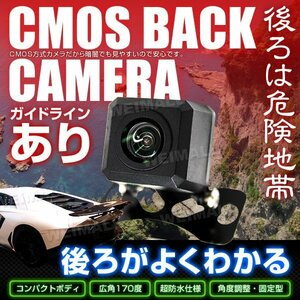 車載用 小型バックカメラ CMOSセンサー搭載 高解像 広角 防水 ガイドライン付 角度調整可能 バック連動 IP68
