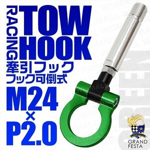 汎用 牽引フック M24×P2.0 可倒式 脱着式 軽量 トーイングフック 折畳式 トヨタ プリウス アクア ラクティス ダイハツ コペン 緑 グリーン