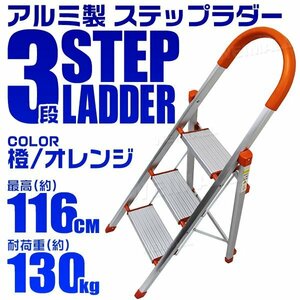  алюминиевый стремянка стремянка 3 ступенчатый подножка шт. лестница складной выдерживаемая нагрузка 130kg подножка лестница максимально высокий 116cm рукоятка есть оранжевый orange [ специальная цена ]