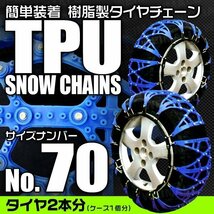 非金属タイヤチェーン 185/65R15 195/50R16 他 樹脂製スノーチェーン ゴム製 ジャッキ不要 雪道 1セット(タイヤ2本分) 70サイズ [簡単装着]_画像1