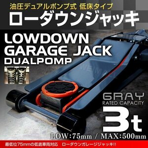 低床フロアジャッキ 3t スチール製 油圧式ガレージジャッキ ローダウン 75mm ⇔ 500mm デュアルポンプ採用 太くて丈夫 灰 グレー