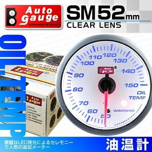 オートゲージ 油温計 52mm クリアレンズ 追加メーター ワーニング機能 ブルーLED オイル 温度 スイス製モーター仕様 白 [SM]