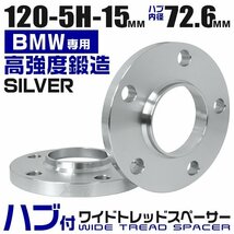 BMW用 ワイドトレッドスペーサー 15mm PCD120-5H M12対応 5穴 ワイトレ ワイドスペーサー ホイール アルミ鍛造 Durax 銀 シルバー 2枚_画像1