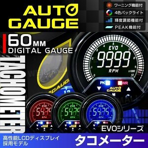 新オートゲージ タコメーター 60mm EVO 4色切替 高性能LCD仕様 静音 デジタルゲージ 追加メーター ワーニング ピーク機能 [456]