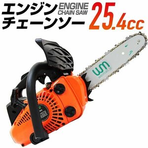 エンジン チェンソー 10インチ 25cm 排気量 25.4cc ガソリン 枝木 剪定 丸太 伐採 庭木 手入れ ガイドバー＆ソーチェーン付き