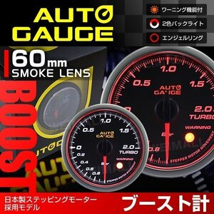 日本製モーター仕様 新オートゲージ ブースト計 60mm 追加メーター 静音 ワーニング機能 エンジェルリング 白 赤LED スモーク [458]