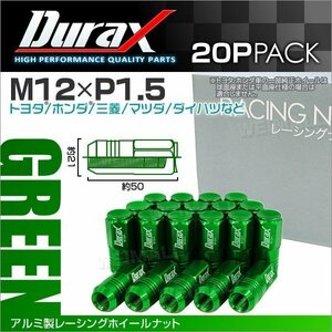 アルミ製ホイールナット M12xP1.5 袋ロング 非貫通 50mm Durax ラグナット 20個セット トヨタ ホンダ 三菱 マツダ ダイハツ 緑 グリーン