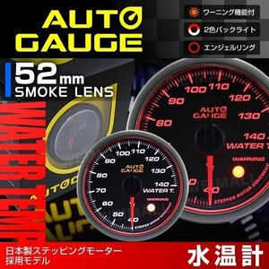 日本製モーター仕様 新オートゲージ 水温計 52mm 追加メーター 静音 ワーニング機能 エンジェルリング 白 赤LED スモーク [458]