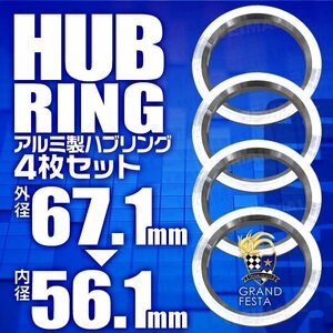 高強度ハブリング 傘付 67.1mm → 56.1mm アルミ製 ツバ付 安定感抜群ブレ防止 ホイール ワイトレ ドレスアップ 銀 シルバー 4枚セット