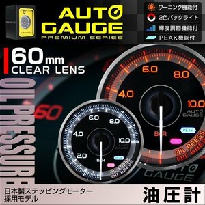 日本製モーター仕様 新オートゲージ 油圧計 60mm 追加メーター クリアレンズ ワーニング ピーク機能 オイル 計器 白/赤点灯 F355