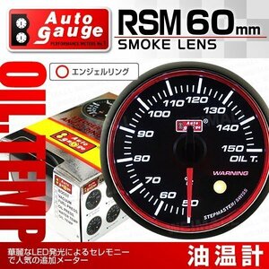 オートゲージ 油温計 60mm スモークレンズ 追加メーター ワーニング エンジェルリング オイル 温度 スイス製モーター仕様 黒 [RSM]