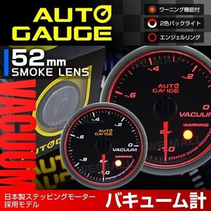 日本製モーター仕様 新オートゲージ バキューム計 52mm 追加メーター 静音 ワーニング機能 エンジェルリング 白 赤LED スモーク [458]