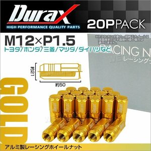 アルミ製ホイールナット M12xP1.5 袋ロング 非貫通 50mm Durax ラグナット 20個セット トヨタ ホンダ 三菱 マツダ ダイハツ 金 ゴールド