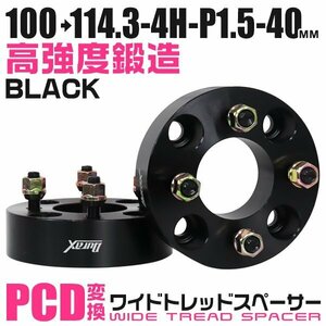 PCD変換ワイドトレッドスペーサー 40mm PCD100→114.3-4H-M12×P1.5 4穴 ホイール ナット付 ワイドスペーサー ワイトレ 黒 ブラック 2枚