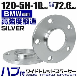 BMW用 ワイドトレッドスペーサー 10mm PCD120-5H M12対応 5穴 ワイトレ ワイドスペーサー ホイール アルミ鍛造 Durax 銀 シルバー 2枚