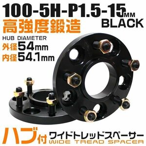 54mmハブセン ワイドトレッドスペーサー 15mm PCD100-5H-M12×P1.5 5穴 ワイドスペーサー ワイトレ ホイール ナット付 黒 ブラック 2枚