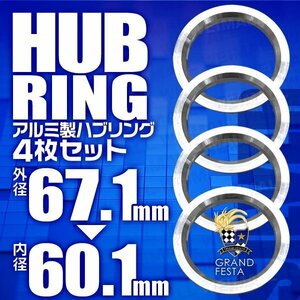 高強度ハブリング 傘付 67.1mm → 60.1mm アルミ製 ツバ付 安定感抜群ブレ防止 ホイール ワイトレ ドレスアップ 銀 シルバー 4枚セット