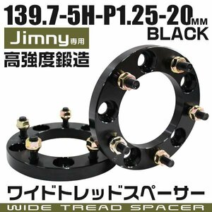 ワイドトレッドスペーサー 20mm PCD139.7-5H-M12×P1.25 5穴 ジムニー他 ワイトレ ワイドスペーサー アルミ鍛造 ナット付 黒ブラック 2枚