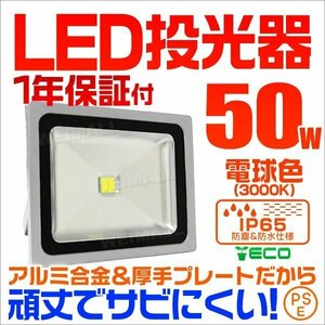 【電球色】LED投光器 50w 作業灯 3000K 広角 アルミ合金 500w相当 AC100V 200V対応 看板灯 照明ライト PSE取得済