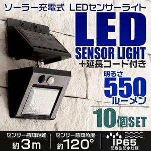 LEDソーラーライト 人感センサーライト 防水 玄関 30LED 3ｍ 昼光色 防犯 自動照明 太陽光充電 ソーラー充電 階段 ガーデン 10個セット