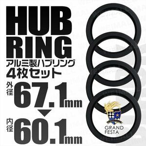 高強度ハブリング 傘付 67.1mm → 60.1mm アルミ製 ツバ付 安定感抜群ブレ防止 ホイール ワイトレ ドレスアップ 黒 ブラック 4枚セット