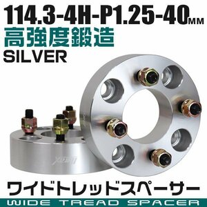 ワイドトレッドスペーサー 40mm PCD114.3-4H-M12×P1.25 4穴 ワイトレ ワイドスペーサー アルミ鍛造 ホイール ナット付 銀 シルバー 2枚