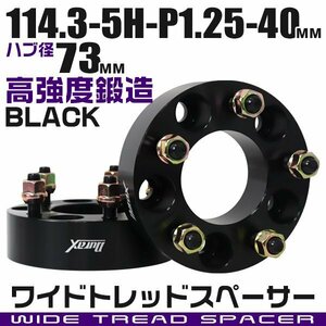 ワイドトレッドスペーサー 40mm PCD114.3-5H-M12×P1.25 ハブ径73mm 5穴 ナット付 ワイドスペーサー アルミ鍛造 ワイトレ 黒 ブラック 2枚