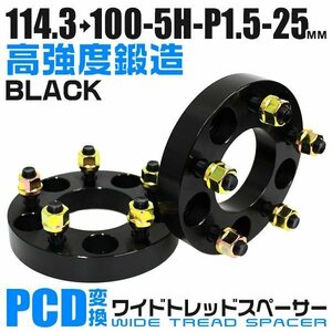 PCD変換ワイドトレッドスペーサー 25mm PCD114.3→100-5H-M12×P1.5 5穴 ホイール ナット付 ワイドスペーサー ワイトレ 黒 ブラック 2枚