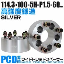 PCD変換ワイドトレッドスペーサー 60mm PCD114.3→100-5H-M12×P1.5 5穴 ホイール ナット付 ワイドスペーサー ワイトレ 銀 シルバー 2枚_画像1