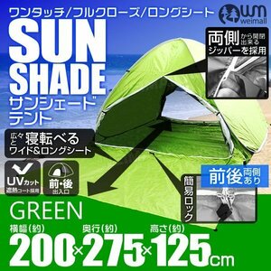フルクローズ サンシェード テント 簡単 ワンタッチ 前後扉 UVカット ポップアップテント ビーチテント 収納バッグ付 緑 グリーン