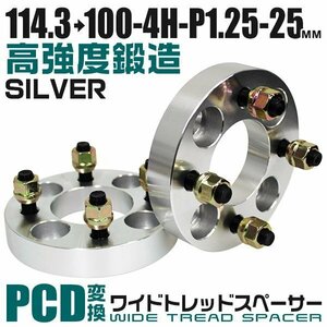 PCD変換ワイドトレッドスペーサー 25mm PCD114.3→100-4H-M12×P1.25 4穴 ワイドスペーサー ワイトレ ホイール ナット付 銀 シルバー 2枚